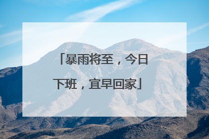 暴雨将至，今日下班，宜早回家