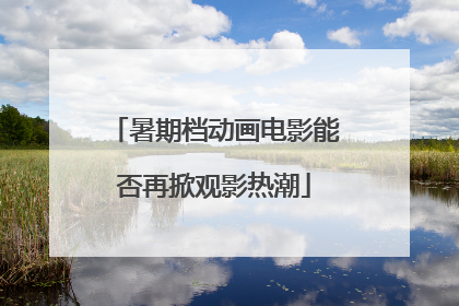 暑期档动画电影能否再掀观影热潮