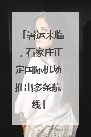 暑运来临，石家庄正定国际机场推出多条航线