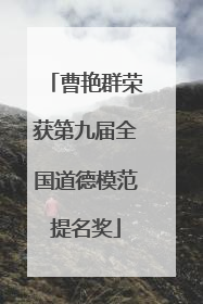 曹艳群荣获第九届全国道德模范提名奖