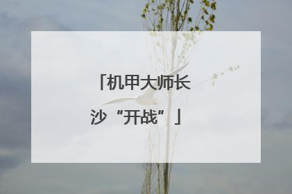 机甲大师长沙“开战”