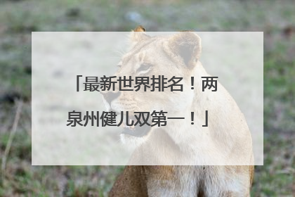最新世界排名！两泉州健儿双第一！