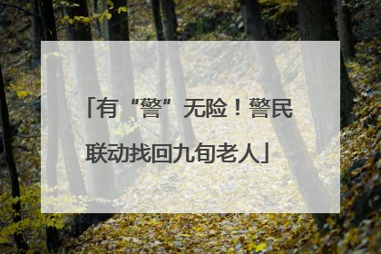 有“警”无险！警民联动找回九旬老人