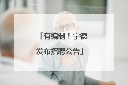 有编制！宁德发布招聘公告