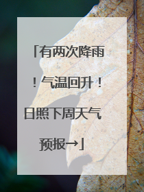 有两次降雨！气温回升！日照下周天气预报→