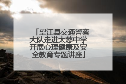 望江县交通警察大队走进太慈中学开展心理健康及安全教育专题讲座