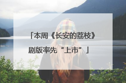本周《长安的荔枝》剧版率先“上市”