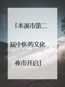 本溪市第二届中医药文化夜市开启