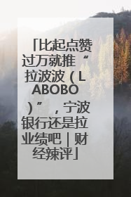 比起点赞过万就推“拉波波（LABOBO）”，宁波银行还是拉业绩吧｜财经辣评
