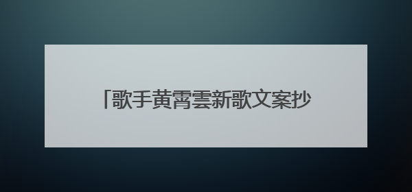 歌手黄霄雲新歌文案抄袭单依纯！工作室凌晨回应：已下架并致歉