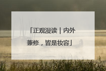 正观漫读｜内外兼修，皆是妆容