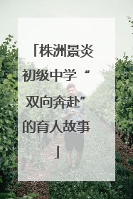 株洲景炎初级中学“双向奔赴”的育人故事