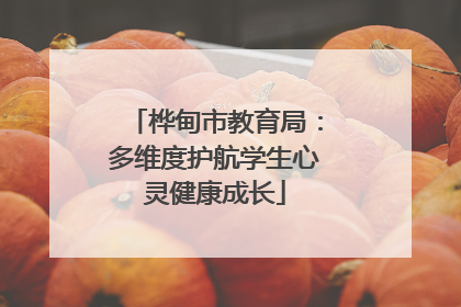 桦甸市教育局：多维度护航学生心灵健康成长