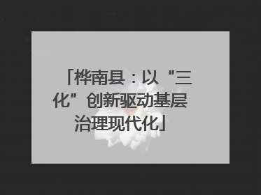 桦南县：以“三化”创新驱动基层治理现代化