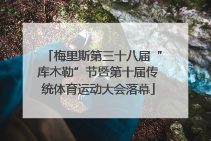 梅里斯第三十八届“库木勒”节暨第十届传统体育运动大会落幕