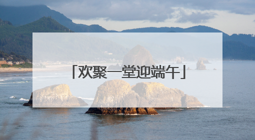 欢聚一堂迎端午