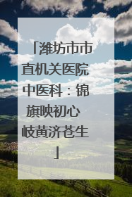 潍坊市市直机关医院中医科：锦旗映初心 岐黄济苍生