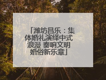 潍坊昌乐：集体婚礼演绎中式浪漫 奏响文明婚俗新乐章