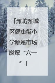 潍坊潍城区健康街小学跳蚤市场燃爆“六一”