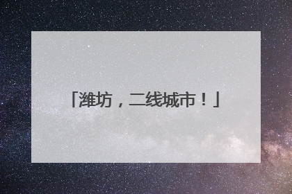 潍坊，二线城市！