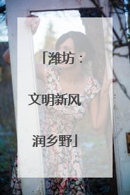 潍坊：文明新风润乡野