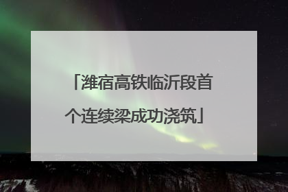潍宿高铁临沂段首个连续梁成功浇筑