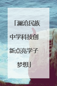 澜沧民族中学科技创新点亮学子梦想