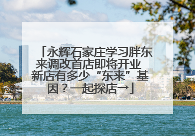 永辉石家庄学习胖东来调改首店即将开业 新店有多少“东来”基因？一起探店→