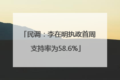 民调：李在明执政首周支持率为58.6%