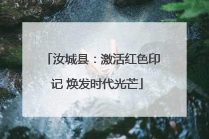 汝城县：激活红色印记 焕发时代光芒