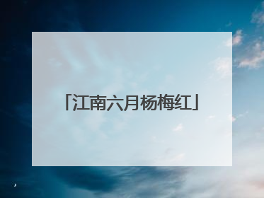 江南六月杨梅红