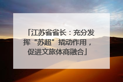 江苏省省长：充分发挥“苏超”撬动作用，促进文旅体商融合