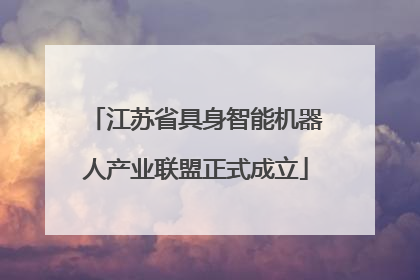 江苏省具身智能机器人产业联盟正式成立