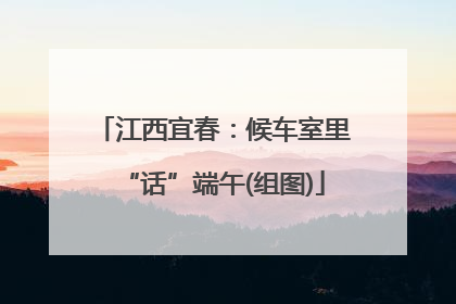江西宜春：候车室里“话”端午(组图)