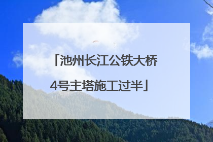 池州长江公铁大桥4号主塔施工过半