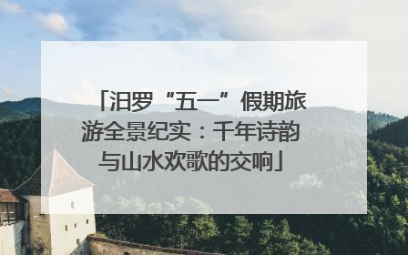 汨罗“五一”假期旅游全景纪实：千年诗韵与山水欢歌的交响