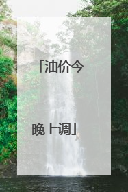 油价今晚上调