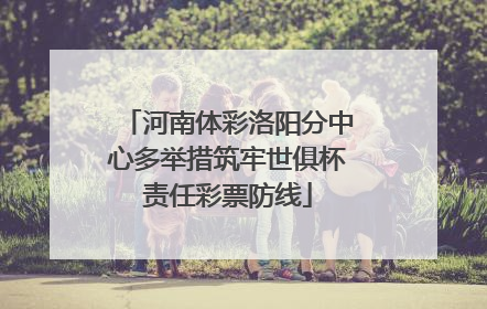 河南体彩洛阳分中心多举措筑牢世俱杯责任彩票防线