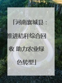河南襄城县：推进秸秆综合回收 助力农业绿色转型
