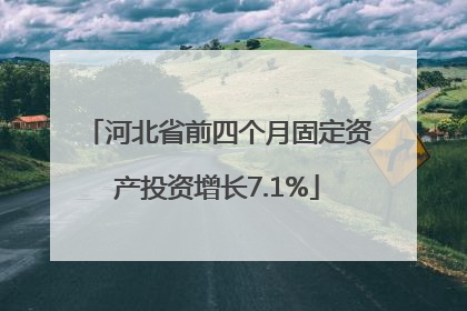 河北省前四个月固定资产投资增长7.1%