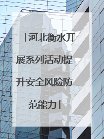 河北衡水开展系列活动提升安全风险防范能力