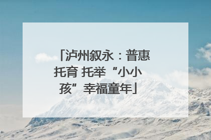 泸州叙永：普惠托育 托举“小小孩”幸福童年