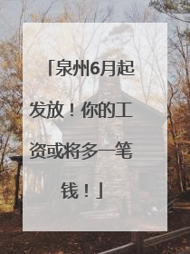 泉州6月起发放！你的工资或将多一笔钱！