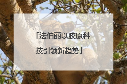 法伯丽以胶原科技引领新趋势