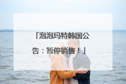 泡泡玛特韩国公告：暂停销售！