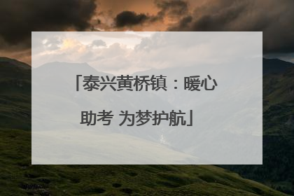 泰兴黄桥镇：暖心助考 为梦护航
