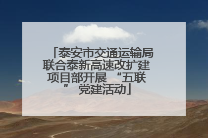 泰安市交通运输局联合泰新高速改扩建项目部开展 “五联” 党建活动