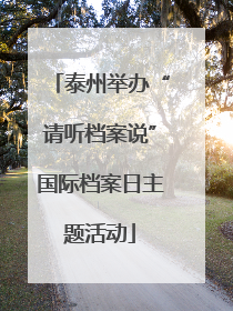 泰州举办“请听档案说”国际档案日主题活动