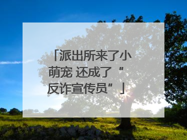 派出所来了小萌宠 还成了“反诈宣传员”