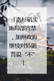 洛杉矶实施局部宵禁，加州政府继续对特朗普说“不”